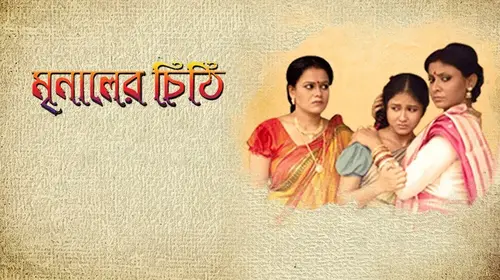 Mrinaler Chithi Bengali Drama Movie Thumbnail