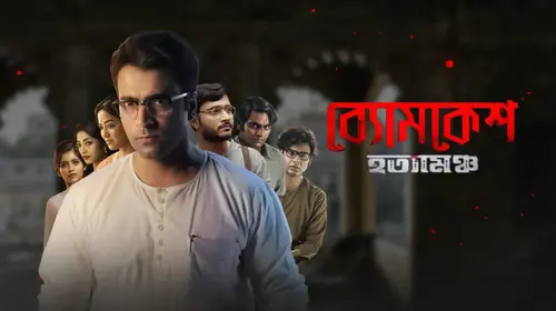 Byomkesh Hatyamancha Bengali Mystery Trailer Thumbnail