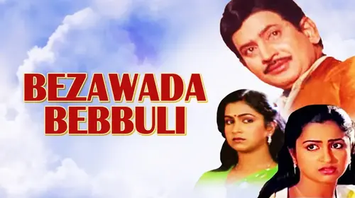 Bezawada bebbuli Telugu Drama Movie Thumbnail