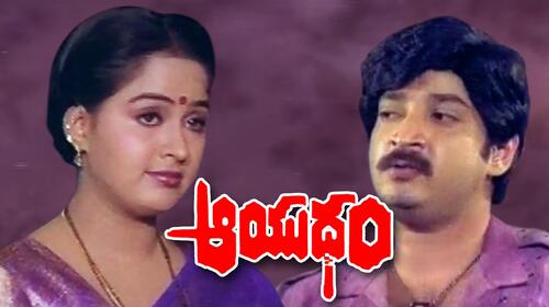 Aayudham (1990) Telugu Action Movie Thumbnail