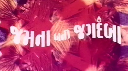Jamna Bani Jagdamba Gujarati Drama Movie Thumbnail