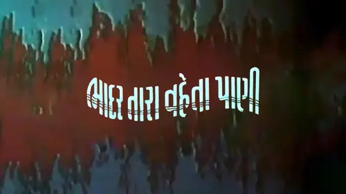 Bhadar Tara Vaheta Pani Gujarati Drama Movie Thumbnail