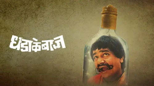 Dhadakebaaz Marathi Drama Movie Thumbnail