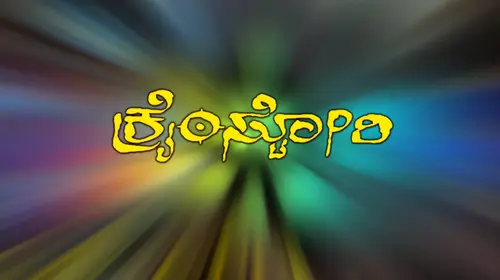 Crime Story Kannada Action Movie Thumbnail