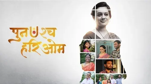 Punahashcha Hari Om Marathi Drama Movie Thumbnail