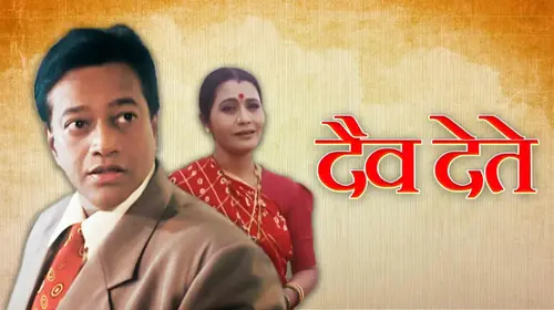 Daiv Dete Marathi Drama Movie Thumbnail