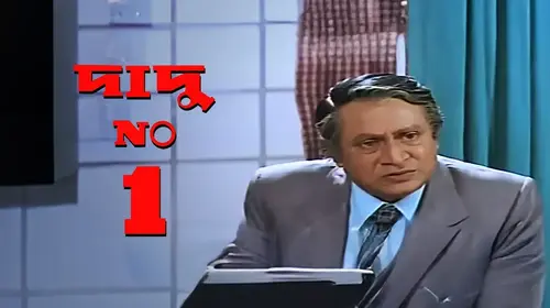 Dadu No.1 Bengali Comedy Movie Thumbnail