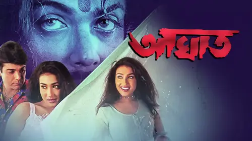 Aaghat Bengali Romance Movie Thumbnail
