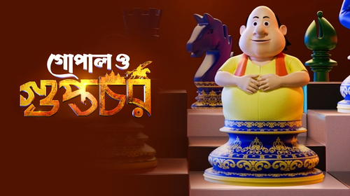 GOPAL O GUPTACHAR Bengali Animation Movie Thumbnail