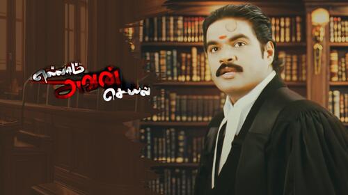 Ellam Avan Seyal Tamil Drama Movie Thumbnail
