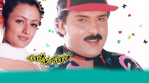 Chora Chitta Chora Kannada Drama Movie Thumbnail
