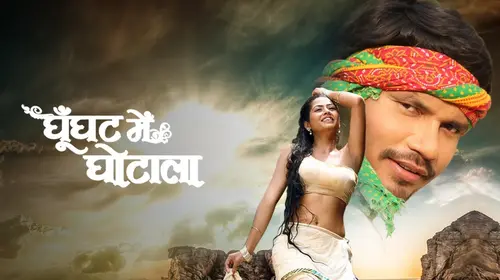Ghoonghat Mein Ghotala Bhojpuri Drama Movie Thumbnail