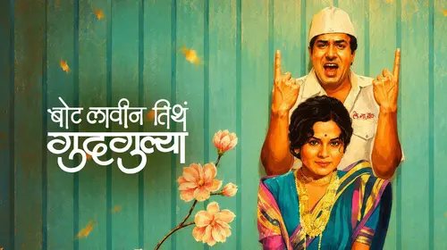 Bot Lavin Tithe Gudgulya Marathi Comedy Movie Thumbnail