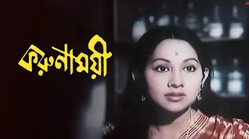 Karunamoyee Bengali Drama Movie Thumbnail