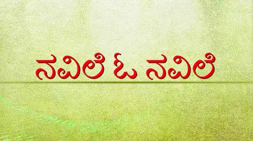 Navile O Navile Kannada Drama Movie Thumbnail