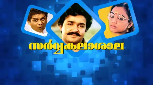 Sarvakalashala Malayalam Comedy Movie Thumbnail