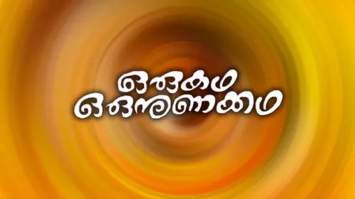 Oru Katha Oru Nunakkatha Malayalam Comedy Movie Thumbnail