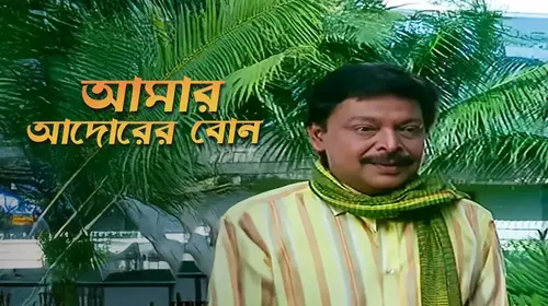 Amar Adorer Bon Bengali Drama Movie Thumbnail