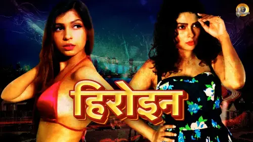Heroine (Bhojpuri) Bhojpuri Drama Movie Thumbnail