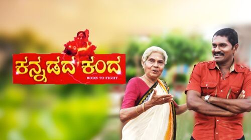 Kannadada Kanda Kannada Family Movie Thumbnail
