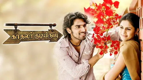 Kaadhalar Kudiyiruppu Tamil Drama Movie Thumbnail