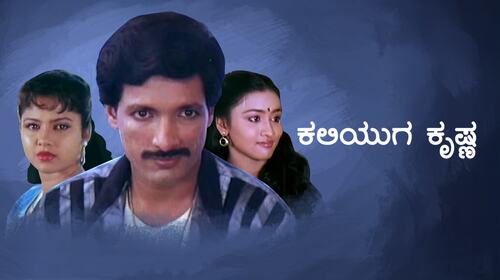 Kaliyuga Krishna Kannada Romance Movie Thumbnail
