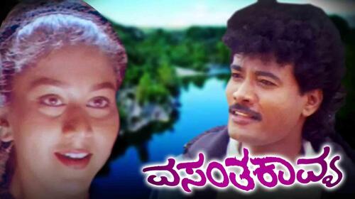 Vasantha Kavya Kannada Drama Movie Thumbnail