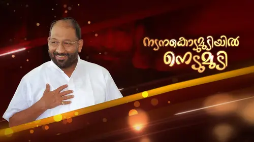 Nadanakodumudiyil Nedumudi Malayalam Reality Trailer Thumbnail