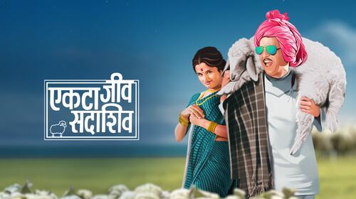Ekta Jeev Sadashiv Marathi Comedy Movie Thumbnail