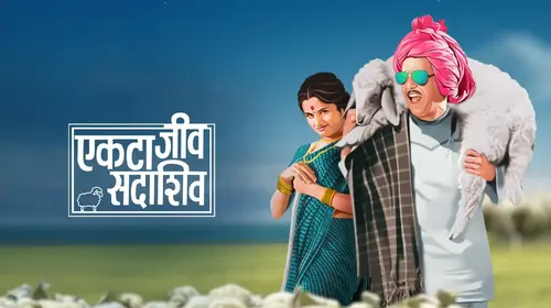 Ekta Jeev Sadashiv Marathi Comedy Movie Thumbnail