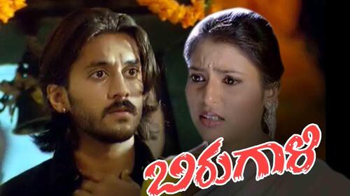 Birugali Kannada Action Movie Thumbnail