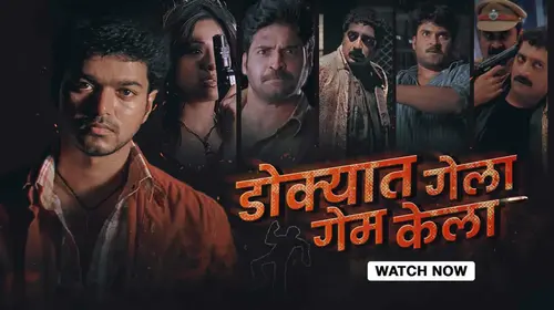Dokyat Gela Game Kela (Pokkiri) Marathi Drama Movie Thumbnail