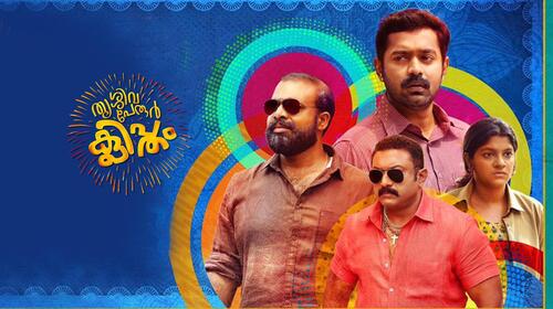 Thrissivaperoor Kliptham Malayalam Comedy Movie Thumbnail