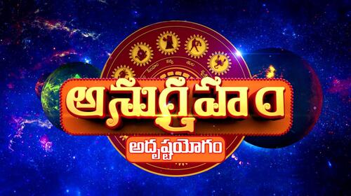 Anugraham Adrustha Yogam Telugu Astrology Series Thumbnail