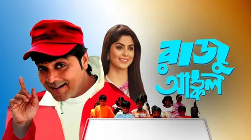 Raju Uncle Bengali Comedy Movie Thumbnail