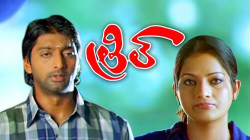 Thrill Telugu Drama Movie Thumbnail