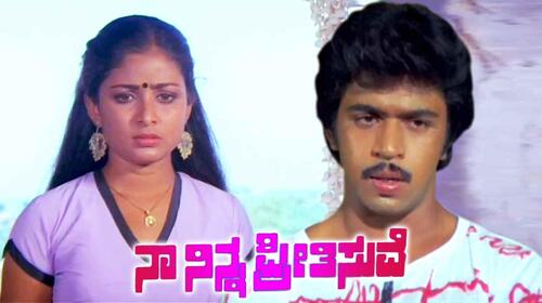 Naa Ninna Preetisuve Kannada Romance Movie Thumbnail