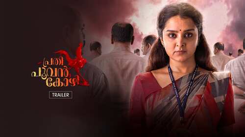 Prathi Poovankozhi | Trailer Malayalam Drama Trailer Thumbnail
