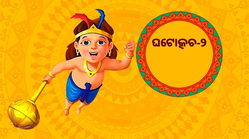 Ghatotkach 2 Odia Animation Movie Thumbnail