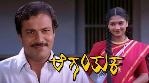 Agantuka Kannada Thriller Movie Thumbnail