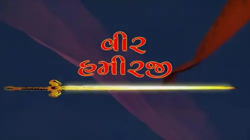 Veer Hamirji Gujarati Historical Movie Thumbnail