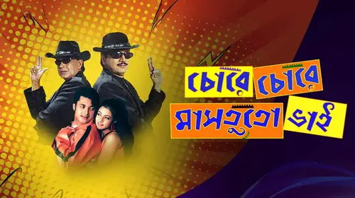 Chore Chore Mastuto Bhai Bengali Comedy Movie Thumbnail