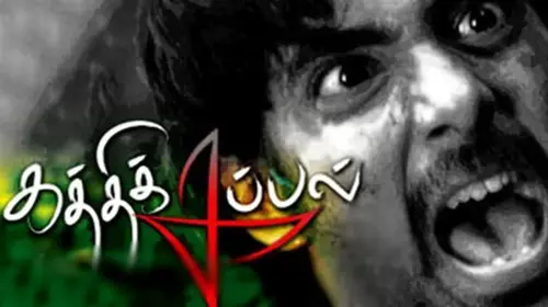 Kathi Kappal Tamil Drama Movie Thumbnail