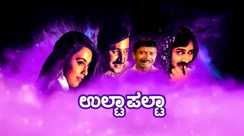 Ulta Palta Kannada Comedy Movie Thumbnail