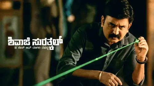 Shivaji Surathkal Kannada Drama Trailer Thumbnail
