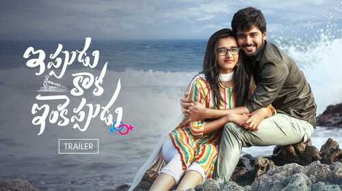 Ippudu Kaaka Inkeppudu | Trailer Telugu Romance Trailer Thumbnail