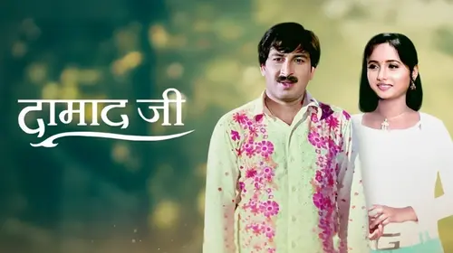 Daamadji Haryanvi Comedy Movie Thumbnail