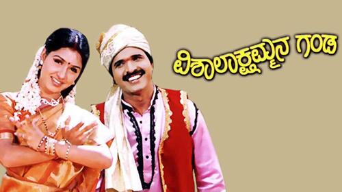 Vishalakshammana Ganda Kannada Comedy Movie Thumbnail