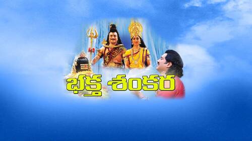 Bhaktha Sankara Telugu Family Movie Thumbnail