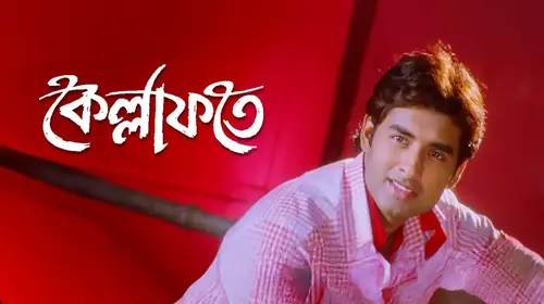 Kellafate Bengali Drama Movie Thumbnail